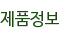 제품정보